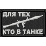 Патч, шеврон ДЛЯ ТЕХ КТО В ТАНКЕ